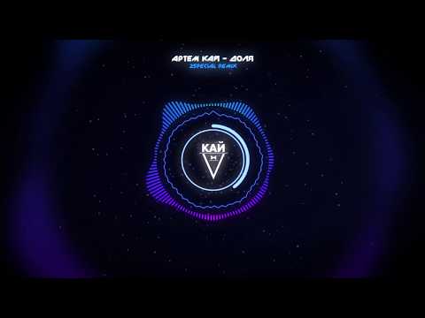 Артем КАЙ - Доля (2Special remix)