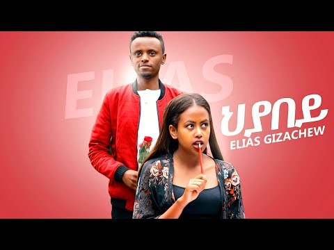 Elias Gizachew - Hyabey | ህያበይ - New Ethiopian Music 2019 (Official Video)