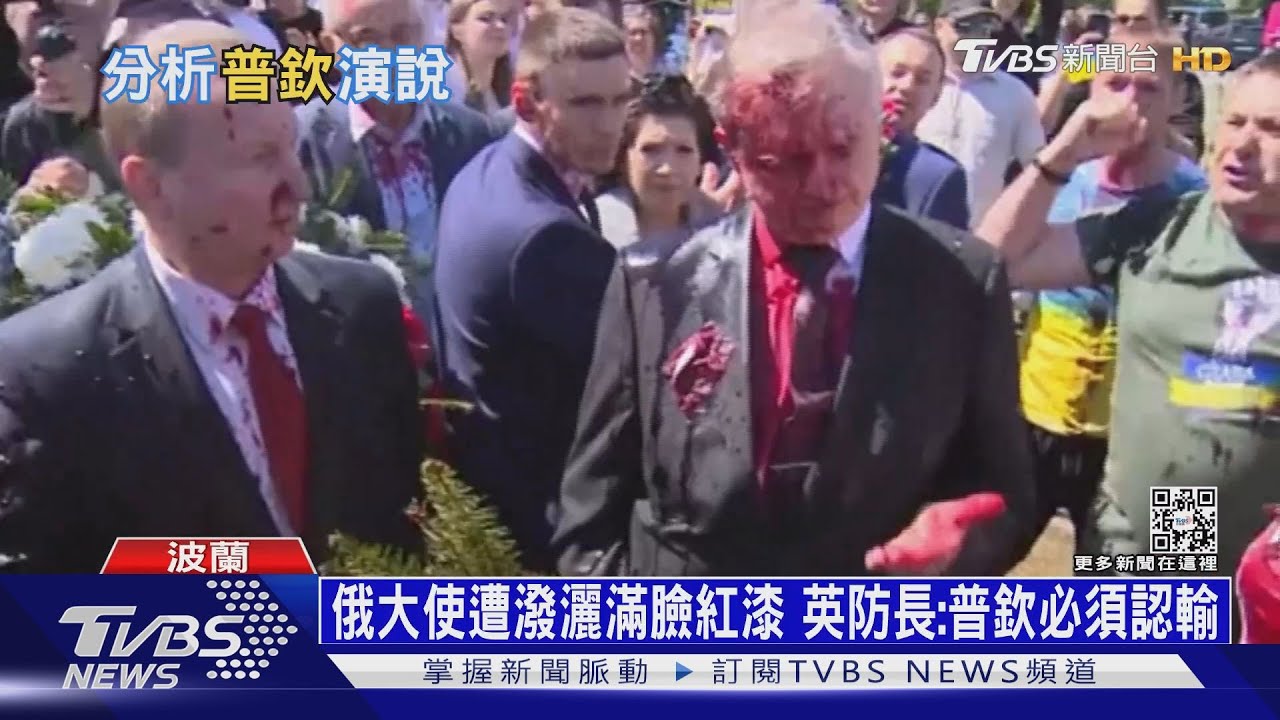 俄大使遭潑灑滿臉紅漆 英防長:普欽必須認輸