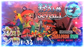 【スプラトゥーン3】全ステカンスト勢のサモラン配信