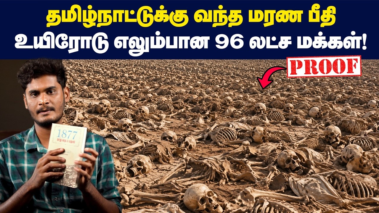 🙁🤯கொத்து கொத்தாக செத்து மடிந்த 90 இலட்சம் தமிழர்கள்!