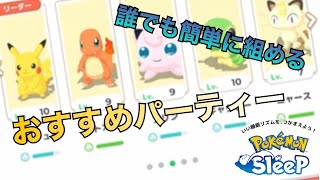 【序盤の人必見】簡単に組めるおすすめパーティー【ポケモンスリープ】