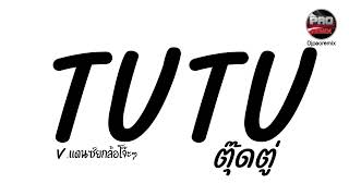 Download lagu #มาแรงในTikTok ( tutu ตุ๊ดตู่ ) V.แดนซ์ยกล้อโจ๊ะๆ Pao Remix mp3