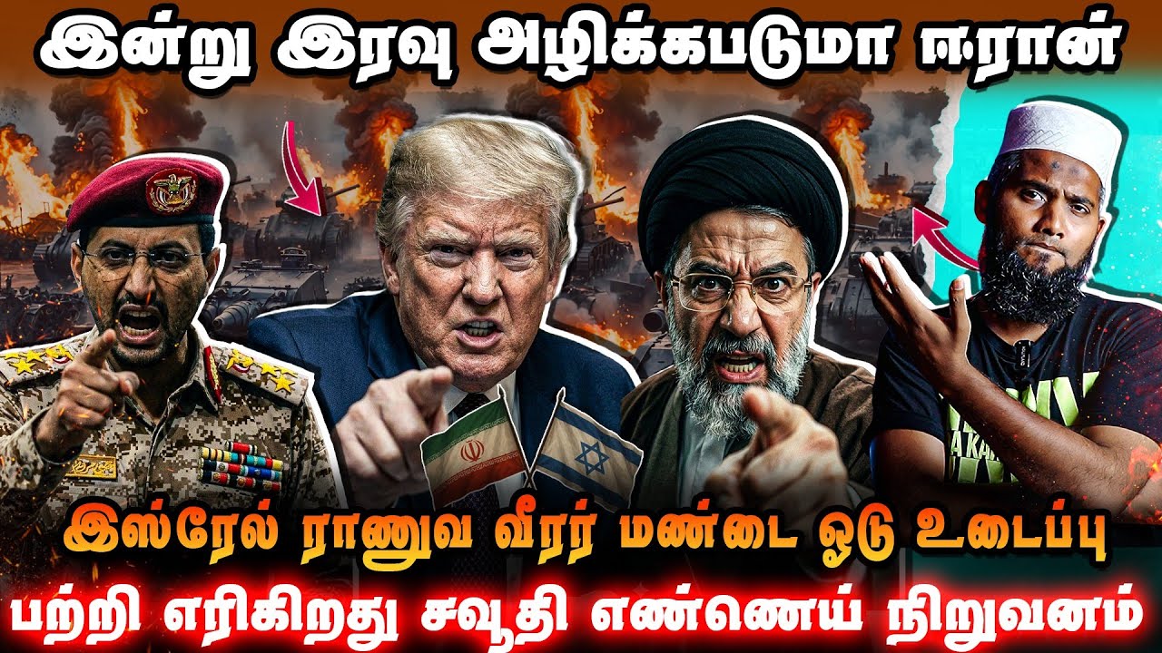 இன்று இரவு அழிக்கப்படுமா ஈரான்? 😱இஸ்ரேல் வீரர் மண்ட