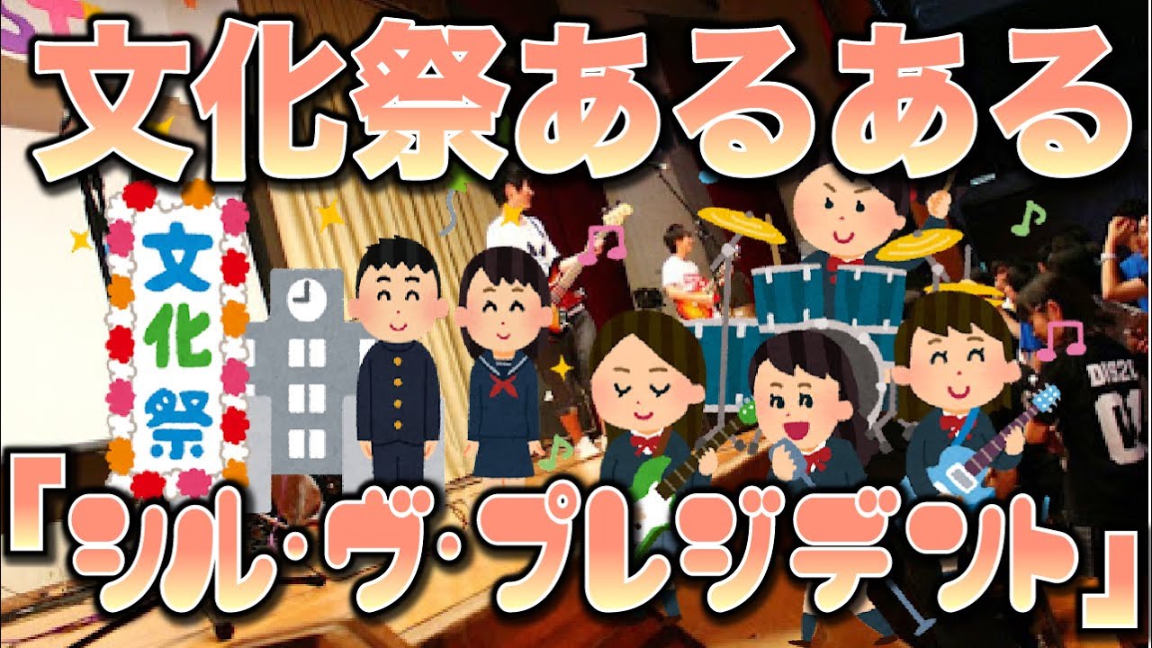 【替え歌】学生ならわかる文化祭あるある「シル・ヴ・プレジデント」