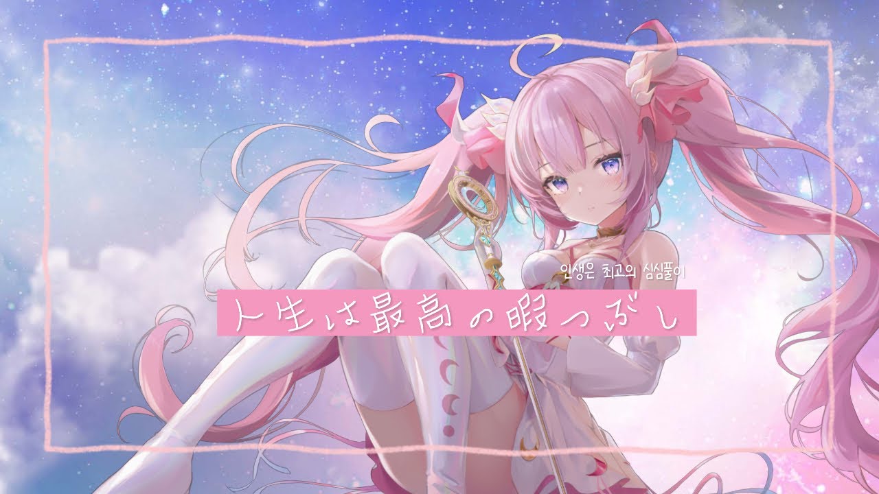 【#歌ってみた🌸🌙】 💜人生は最高の暇つぶし - ナセラ (Na Sera)