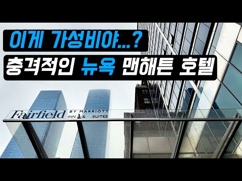 뉴욕 맨해튼에서 투숙할 만한 곳: 페어필드 & 스위트 바이 메리어트 리뷰