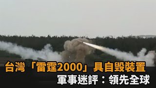 Re: [新聞]  快訊／重大意外！陸軍「雷霆2000火箭」