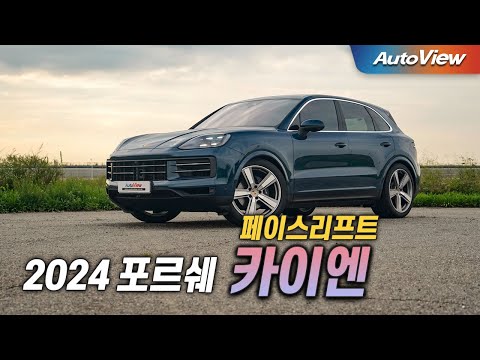 [리뷰] 2024 포르쉐 카이엔 (페이스리프트) / 오토뷰 로드테스트