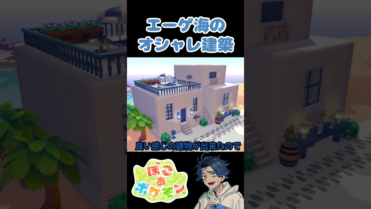 サントリーニ島の建物の作り方 #ぽこあポケモン #ゲーム実況 #ぽこポケ