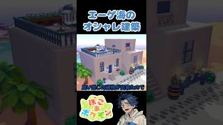 サントリーニ島の建物の作り方 #ぽこあポケモン #ゲーム実況 #ぽこポケ