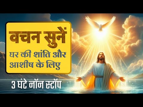 Yeshu Masih ghar mein Shanti laega - Vachan Suno - Bible Verses for House Blessing Peace Meditation