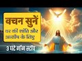 Yeshu Masih Ghar Mein Shanti Laega Vachan Suno Bible Verses For House Blessing Peace Meditation