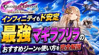 【インフィニティもド安定】マギラフリラのおすすめジーンと使い方を解説【グラブルリリンクエンドレスラグナロク】