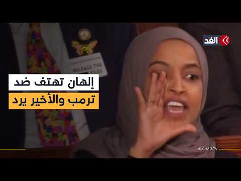 النائبة الديمقراطية إلهان عمر