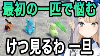 【ポケモンZA】最初の一匹で迷いすぎてとんでもない選び方をする栞葉るり【栞葉るり切り抜き/にじさんじ切り抜き】