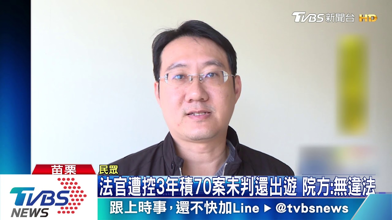 法官遭爆3年積70案未判還出遊 院方:無違法