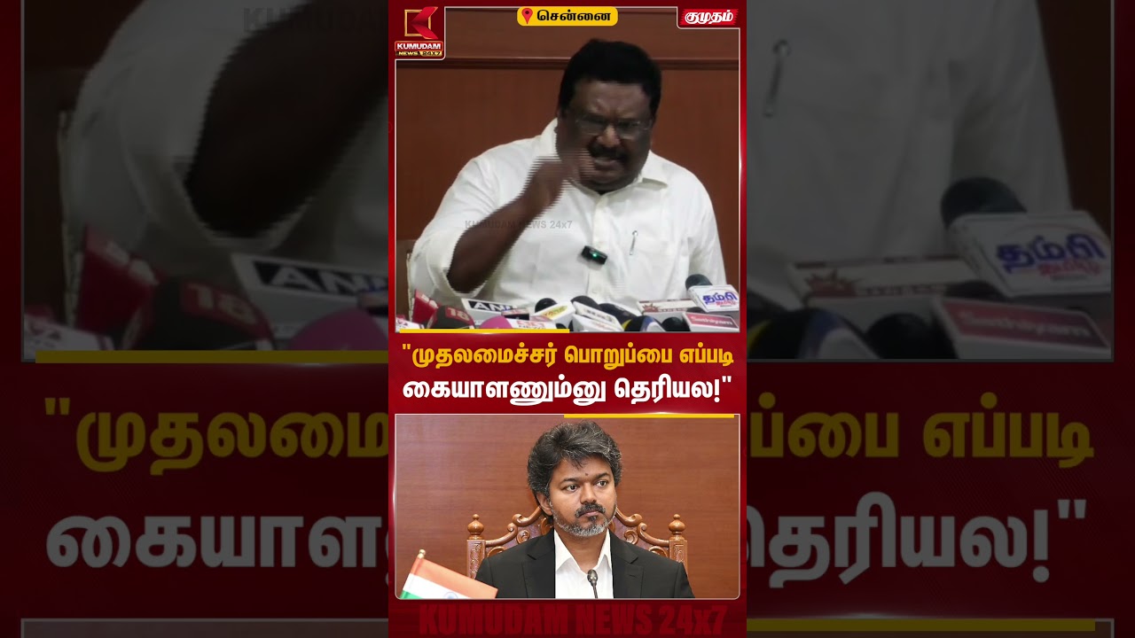 விஜய்க்கு முதலமைச்சர் பதவியை எப்படி கையாளணும்னு தெரியல! - Sivasankar !|TVK | CM Vijay |Karur Speech