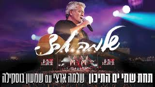 שנה בלייב