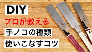 【DIY初心者】鋸の使い方！種類と選び方｜まっすぐ切るコツ