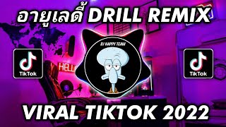 Download lagu อายูเลดี้ DRILL REMIX VIRAL TIKTOK TERBARU 2022 mp3