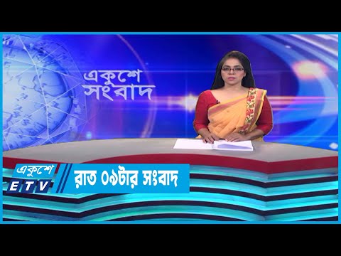09 PM News || রাত ০৯টার সংবাদ || 23 June 2023 || ETV News