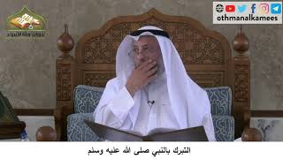 380/218 التبرك بالنبي صلى الله عليه وسلم - شرح كتاب مختصر العقيدة مجزء - الشيخ الدكتور عثمان الخميس