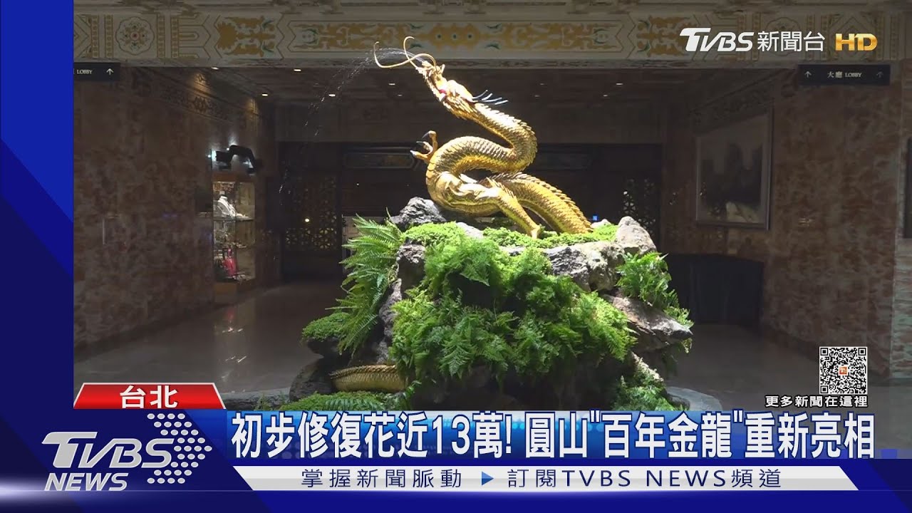 初步修復花近13萬！　圓山「百年金龍」重新亮相