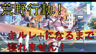 【荒野行動】キルレ+になるまで寝れません！！