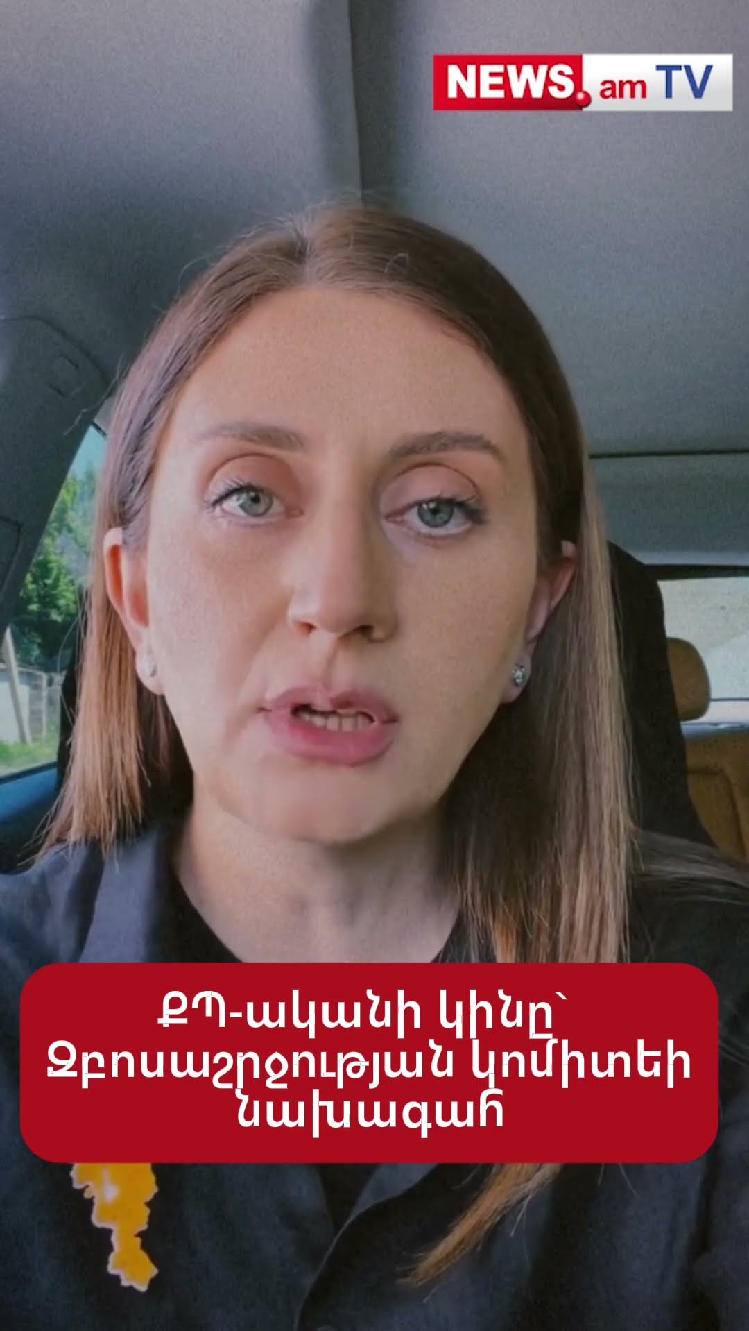 ՔՊ-ականի կինը` Զբոսաշրջության կոմիտեի նախագահ