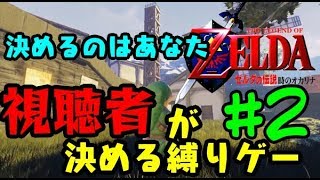 【生放送】視聴者が縛りを決めていくプレイ#2【ゼルダの伝説 時のオカリナ】