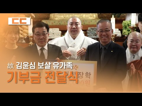 故 김윤심 보살 유가족 기부금 전달식