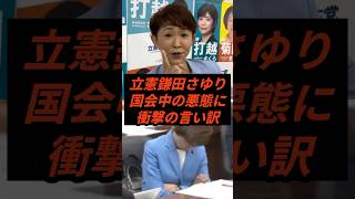 立憲鎌田さゆり国会中の悪態に衝撃の言い訳 #政治 #ニュース #立憲民主党 #高市政権