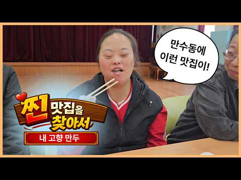 [남동장애인종합복지관]찐맛집을 찾아서 | 만수동 '내고향만두' - 따뜻한 나눔을 실천하는 가게