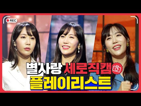 별사랑 플레이리스트 레전드 무대 모아듣기