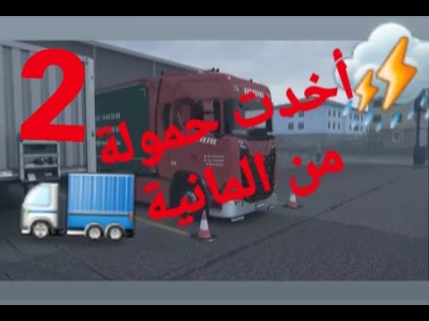 الجزء2:اخدت حمولةمن Berlin إلى  Eruo Truck Simulator 2😎 ETS2 1.35 scania 🚛 s580 Malmö