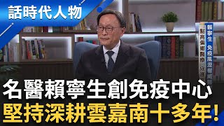 【完整版】守護雲嘉南點亮偏鄉醫療 免疫風濕權威醫師賴寧生 幼時弟罹紫斑症絕望促使賴寧生堅定從醫 一門三代白袍 風濕病冷門毅然回