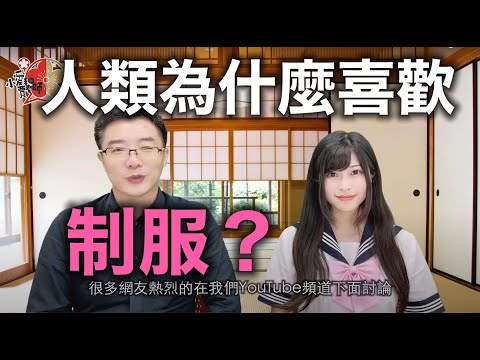 現代人類為什麼喜歡制服？