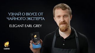 Чай CURTIS "Elegant Earl Grey" черный ароматизированный мелкий лист 100 сашетов