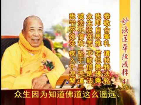 妙法蓮華經淺釋 041 方便品第二 宣化上人