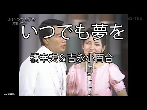 いつでも夢を 歌詞 橋幸夫&吉永小百合 ふりがな付 - うたてん
