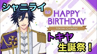 【シャニライ】祝！一ノ瀬トキヤ 生誕祭ボイス集 2021【うたプリ】