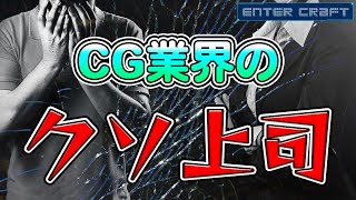 【3DCG】こんな上司がいたら転職【CGクリエイター/職場/人間関係/先輩】