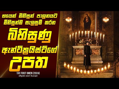 "ද ෆස්ට් ඕමන්" චිත්‍රපටයේ කතාව සිංහලෙන් - Movie Review Sinhala | Home Cinema Sinhala