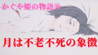 【かぐや姫の物語⑱】時間の巻き戻しと蘇生!生きてるだけで周りを不幸にする姫