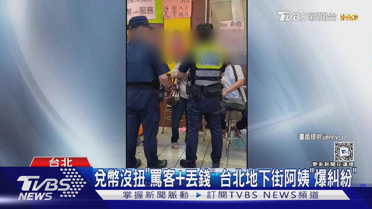 兌幣沒扭「罵客+丟錢」　台北地下街阿姨「爆糾紛」