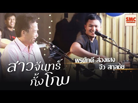 สาวจันทร์กั้งโกบ พรศักดิ์ ส่องแสง & จิ๋ว สกุลชัยจิ๋ว The voice