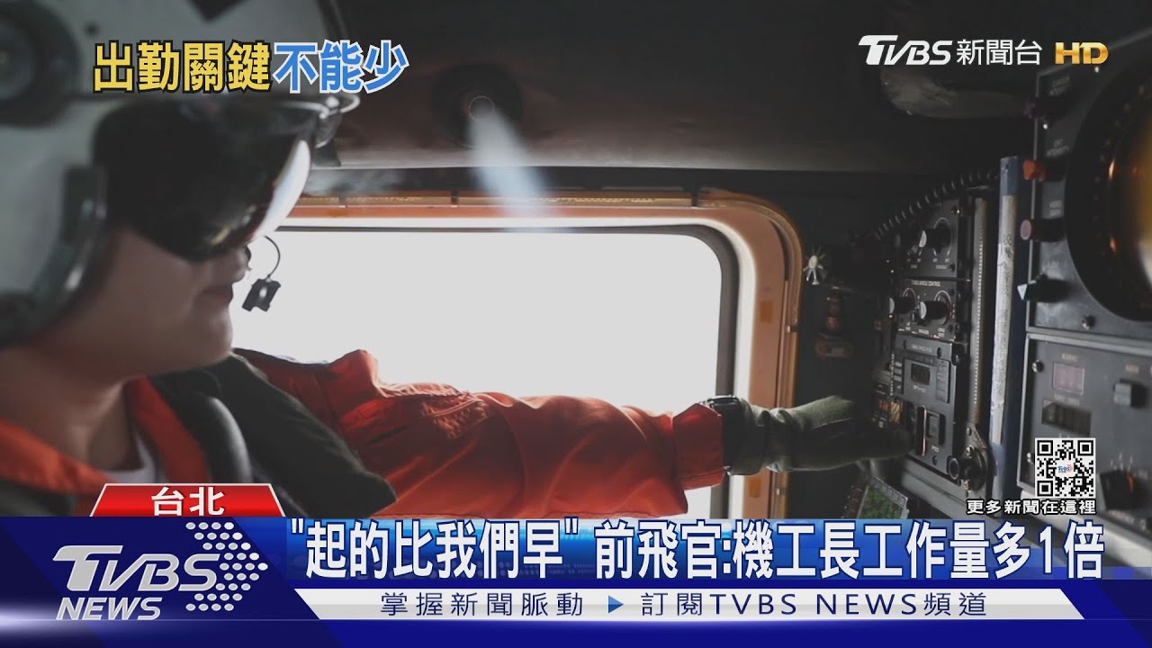 「如飛機的24h保母」 前飛官揭:機工長「很操」