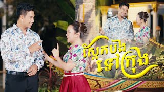 ស្អែកបងទៅក្រុង | ហេង ប៊ុនលាភ ft សុន ស្រីពេជ្រ | អបអរសាទរពិធីបុណ្យអុំទូក