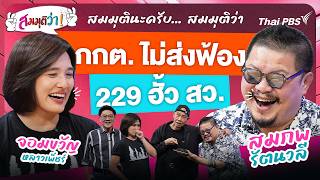 21.30 น. #สมมุติว่า | กกต. ไม่ส่งฟ้อง 229 ฮั้ว สว. | 13 ก.ย. 69